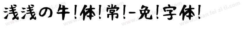 浅浅の牛奶体 常规字体转换